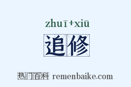 追修是什么意思的图片